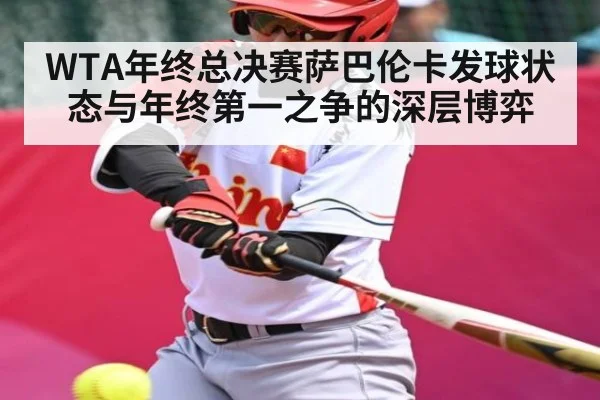 WTA年终总决赛萨巴伦卡发球状态与年终第一之争的深层博弈