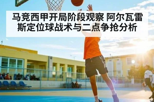 马竞西甲开局阶段观察 阿尔瓦雷斯定位球战术与二点争抢分析