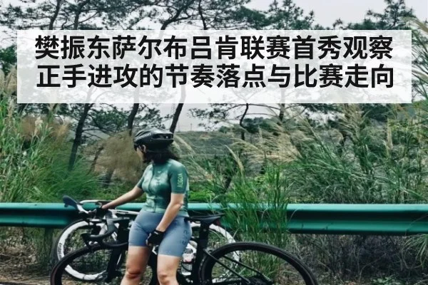 樊振东萨尔布吕肯联赛首秀观察正手进攻的节奏落点与比赛走向